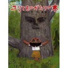 ユリとものがたりの木