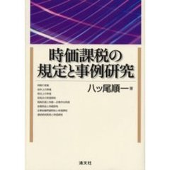 時価課税の規定と事例研究