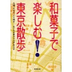 和菓子で楽しむ東京散歩　大福、もなか、どら焼き…なごみお菓子で江戸あるき