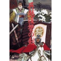 呉越復讐の剣