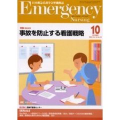 エマージェンシー・ナーシング　日本救急看護学会準機関誌　Ｖｏｌ．１６Ｎｏ．１０　特集ＩＳＳＵＥＳ・事故を防止する看護戦略