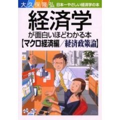 経済学が面白いほどわかる本　日本一やさしい経済学の本　マクロ経済編　経済政策論