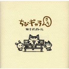 ちびギャラさんっ