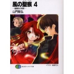 風の聖痕（スティグマ）　４　瑠璃色の残影