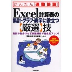 Ｅｘｃｅｌ計算表の集計・グラフ・表示に役立つ〈厳選〉技　集計や色分けなど実践操作で完成度アップ！
