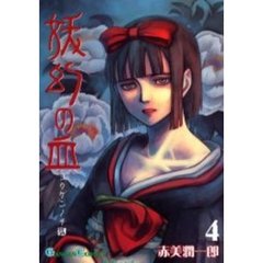妖幻の血　　　４