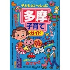 子どもといっしょに多摩子育てガイド