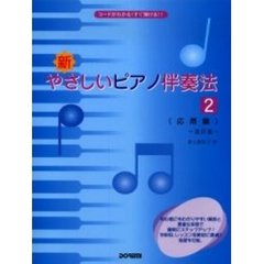 新・やさしいピアノ伴奏法　コードがわかる！すぐ弾ける！！　２　応用編　改訂版