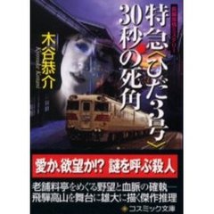 特急〈ひだ３号〉３０秒の死角