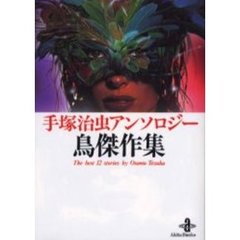 手塚治虫アンソロジー鳥傑作集