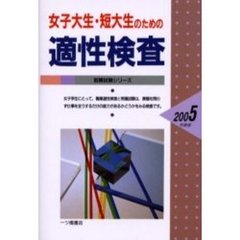 女子大生・短大生のための適性検査　２００５年度版