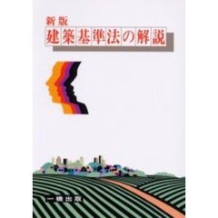 建築基準法の解説　新版