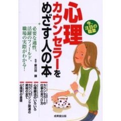 心理カウンセラーをめざす人の本