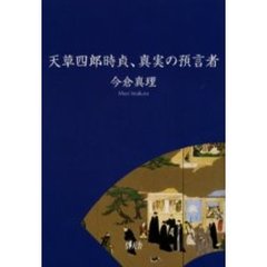 天草四郎時貞、真実の預言者
