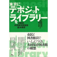 東京にデポジット・ライブラリーを　多摩発、共同保存図書館基本構想
