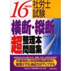 社労士試験横断・縦断超整理本問題集　１６年受験用