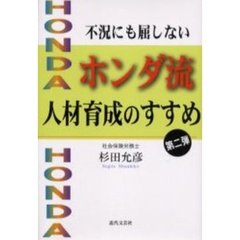 不況にも屈しないホンダ流人材育成のすすめ　第２弾