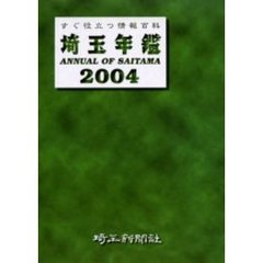 ’０４　埼玉年鑑