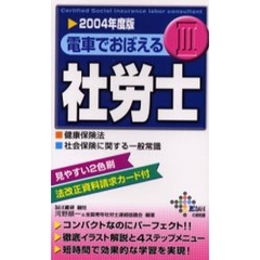 電車でおぼえる社労士　２００４年度版３　健康保険法　社会保険に関する一般常識