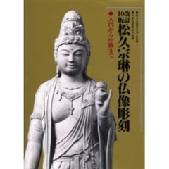 松久宗琳の仏像彫刻　入門から中級まで　改訂１０版