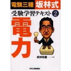電験三種坂林式受験学習テキスト　２　電力