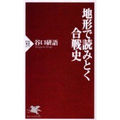 地形で読みとく合戦史