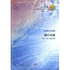 僕の手紙　ＺＯＮＥ