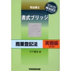 司法書士書式ブリッジ　商業登記法実戦編　第３版