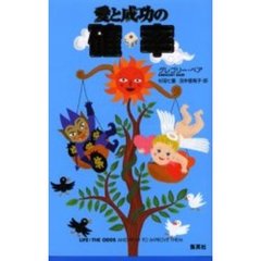 愛と成功の確率