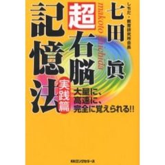超右脳記憶法　実践篇　大量に、高速に、完全に覚えられる！！〔複合媒体資料〕　付属資料：録音ディスク（１枚　１２ｃｍ）