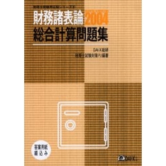 財務諸表論総合計算問題集　２００４