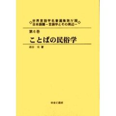 世界言語学名著選集　第４期日本語篇第６巻　復刻　ことばの民俗学　初版：都書房　昭和１７年刊