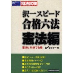 択一スピード合格六法　司法試験　憲法編