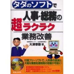 タダのソフトで人事・総務の超ラクラク業務改善