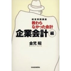 教わらなかった会計企業会計編