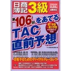 日商簿記３級第１０６回をあてるＴＡＣ直前予想　合格するためのファイナルトレーニング