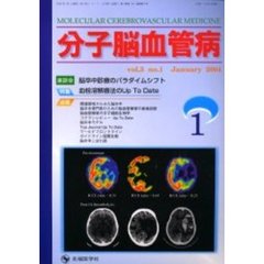 分子脳血管病　Ｖｏｌ．３Ｎｏ．１（２００４－１）　特集血栓溶解療法のＵｐ　Ｔｏ　Ｄａｔｅ