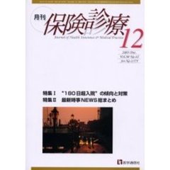 月刊／保険診療　２００３年１２月号　特集／“１８０日超入院”の傾向と対策／最新時事ＮＥＷＳ総まとめ