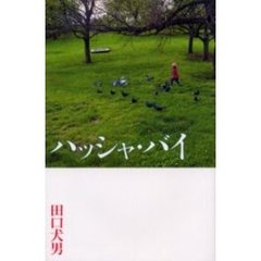 ハッシャ・バイ