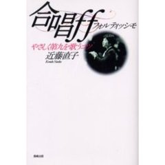 合唱ｆｆフォルティッシモ　やさしく第九を歌うコツ