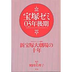 宝塚ゼミ　０３年後期