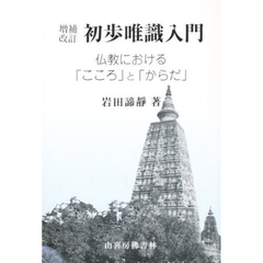 初歩唯識入門　仏教における「こころ」と「からだ」　増補改訂