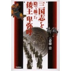 「三国志」を陰で操った倭王卑弥呼