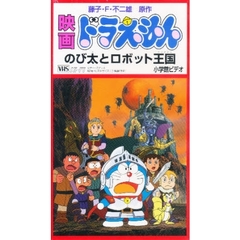 ビデオ　映画ドラえもん　のび太とロボット