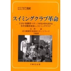 スイミングクラブ革命　子ども・保護者・スタッフが生かされ活きる水中活動倶楽部ｉｎスイミングクラブ