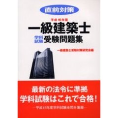 一級建築士学科試験受験問題集　直前対策　平成１６年版