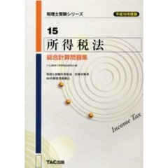 所得税法総合計算問題集　平成１６年度版
