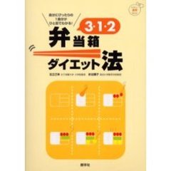 ３・１・２弁当箱ダイエット法　たのしい食育ＢＯＯＫ