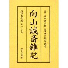向山誠斎雑記　天保・弘化篇第２４巻　影印