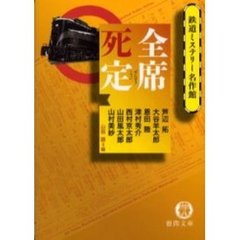 全席死定